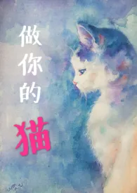 《做你的猫（高H｜甜虐｜1v1）》作者：九溪十三姨