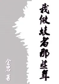 《我做妓者那些年》作者：金岩