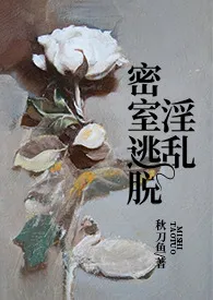 《淫乱密室逃脱（NPH）》小说免费阅读