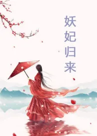 《妖妃归来》小说（洛颜）