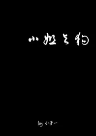 小姐与狗2024最新章 小姐与狗小说免费阅读