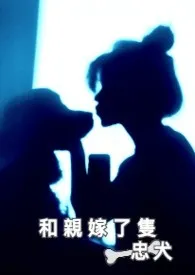 《和亲嫁了只忠犬》（精校小说）作者：白纸