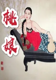 《桃娘》小说（我爱大哥大）