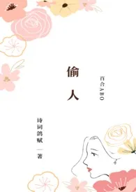 《偷人（百合ABO）》（校对版全本）作者：诗词鸽赋