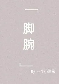 《脚腕》作者：一个小渔民