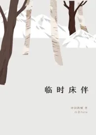 《临时床伴（百合扶她）》（校对版全本）作者：诗词鸽赋