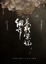 《细作养成笔记（NP）》完整版免费阅读