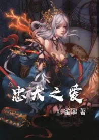 《忠犬之爱（剧情，架空NP肉）》（校对版全本）作者：雀宁