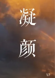 凝颜（师徒H）小说 凝颜（师徒H）花呢