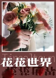 花花世界（娱乐圈短篇集）七重纱免费阅读 花花世界（娱乐圈短篇集）最新章节