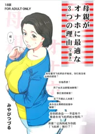 《「瘟城母子」之《母亲最适合当飞机杯的3个理由》（母子/乱伦/1V1）》小说免费阅读