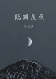 《临渊羡鱼 [1V1]》作者：桃扉