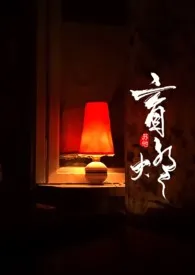 《盲灯》作者：苏他