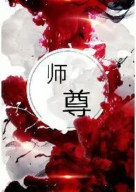 《师尊（NPH）》作者：千金裘