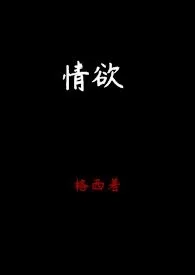 《情欲》小说免费阅读