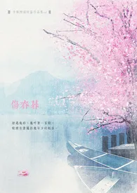 《伤春暮》小说（半帆烟雨）