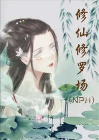 修仙修罗场 (NPH)小说 修仙修罗场 (NPH)最新章节