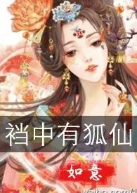 《裆中有狐仙（古言玄幻，GL，h，百合1v1）》小说免费阅读