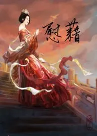 《慰籍（神权2，主奴SM）》小说（随缘飘飘）