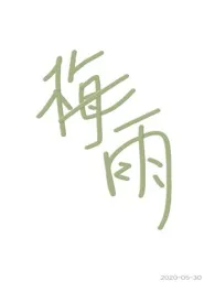 梅雨（兄妹骨科）小说 梅雨（兄妹骨科）二原蛋白