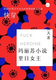 《【快穿】在玛丽苏小说里日女主》（精校小说）作者：绯夜天