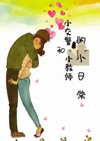 《小交警和小教师的小日常》小说免费阅读