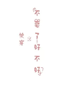 《快穿之不要了好不好》小说（墨梢落霞）