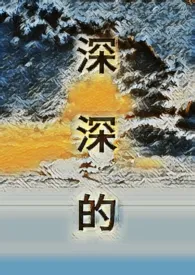 《深深的》（校对版全本）作者：李缘由