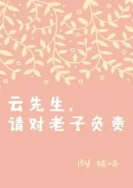 《云先生，请对老子负责》（校对版全本）作者：橘喵