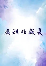 《腐烂的盛夏（NPH）》作者：一朵糖