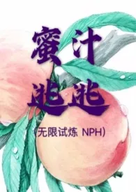 蜜汁逃逃（无限试炼 NPH）梨梨原上谱免费阅读 蜜汁逃逃（无限试炼 NPH）最新章节