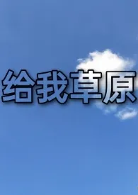 《给我草原》（精校小说）作者：无颜花痴