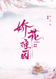 《娇花难囚（强取豪夺 囚禁 高H）》作者：霁夜茶