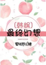 【韩娱】致命蜜桃2024最新章 【韩娱】致命蜜桃小说免费阅读