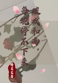 《破戒和尚，每晚停不下来[1v1 h]》（校对版全本）作者：日野瘾欲