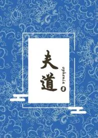 夫道（女尊np）ophenia免费阅读 夫道（女尊np）最新章节