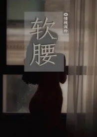 《软腰（NP）》小说免费阅读