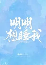 《明明想睡我》小说（任落佳）