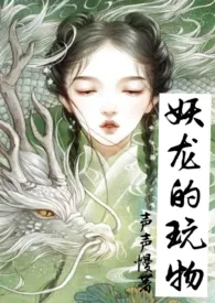 《妖龙的玩物（古言H）》作者：声声慢