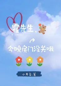 霍先生，今晚房门没关哦！[师生1v1 h]小说 霍先生，今晚房门没关哦！[师生1v1 h]日野瘾欲