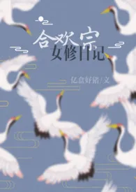 《合欢宗女修日记 [1vN H]》（校对版全本）作者：亿盒好猪