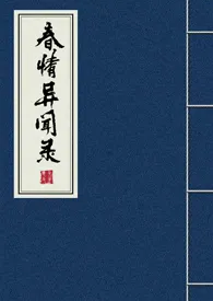 《春情异闻录（一女多男）》完整版免费阅读