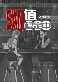 SAN值稳定中（克苏鲁）小说 SAN值稳定中（克苏鲁）画册