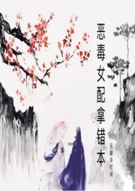 《恶毒女配拿错本》作者：无聊杀时间