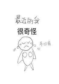 《最近的我很奇怪（NPH）》作者：布凹夜