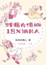 《残疾大佬的18X纸片人》（精校小说）作者：莉莉的情人