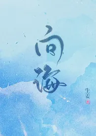 《向海》（校对版全本）作者：生姜