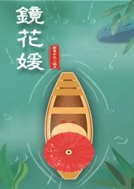 《镜花媛 （古穿H）》小说（醉意不在二锅头）