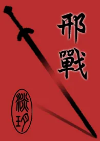 《邢战》（精校小说）作者：淡玥