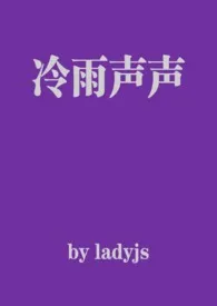 《冷雨声声（兄妹）》（精校小说）作者：存裔